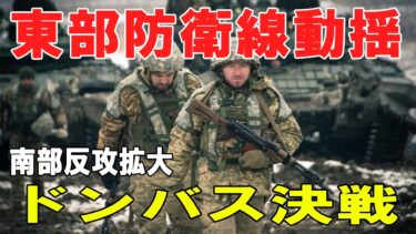 【戦争の裏側】南部でウクライナ反攻拡大も東部では防衛線崩壊の兆候、運河防衛ラインと高地支配を巡るドンバス戦略戦