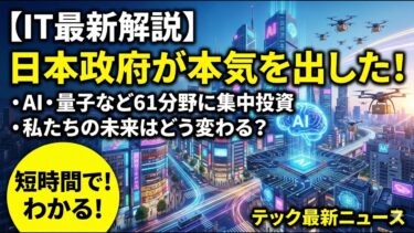 日本政府が本気を出した！AI・量子など61分野への集中投資で私たちの未来はどう変わる？