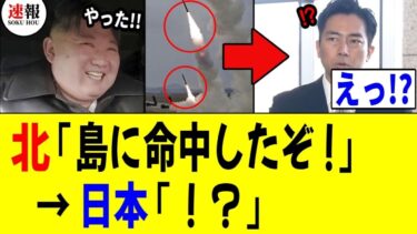 📢【 えっ! 】北朝鮮「ミサイルが日本海の島に命中した！」→日本「！？」→ 結果www