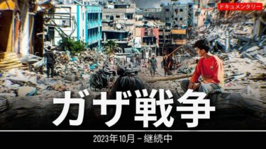 ガザ：21世紀で最も激しい市街戦の実態に迫る｜戦争ドキュメンタリー