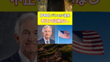 【FRB】パウエル議長 不正の証拠なし　 #trading #相場見通し #解説 #相場操縦 #ビットコイン #経済 #投資 #FRB #利上げ