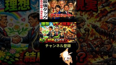 😥SNSの空気と現実の外交のズレ 🤣高市＝茂木は最強タッグとなるか？トランプ会談と中東情勢で問われる日本外交 #日本外交 #SNS世論 #トランプ