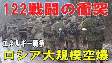 【戦争の裏側】戦線122戦闘の激突とエネルギー戦争—ウクライナ反撃とロシア大規模空爆、外交も動く新局面
