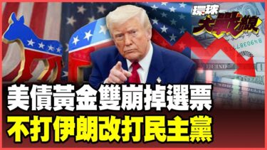 中東戰火血洗美債！黃金崩盤敲響美國經濟喪鐘？川普怕了再度TACO？改口民主黨才是最大敵人！【#環球大戰線】20260323-P4 葉思敏 聶建中 楊永明 呂禮詩