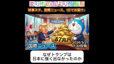 なぜトランプは日本に強く出なかったのか #一分でわかる #時事ネタ #国際ニュース #日米関係 #トランプ #安全保障 #国際情勢 #経済ニュース