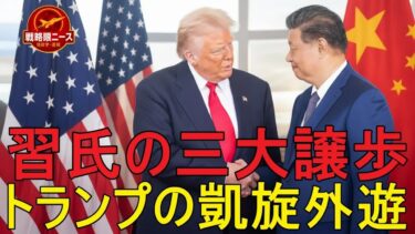 【緊急解説】わずか一時間あまりで、トランプ氏が習近平氏を守勢に追い込み、三つの大きな譲歩を受け入れさせた