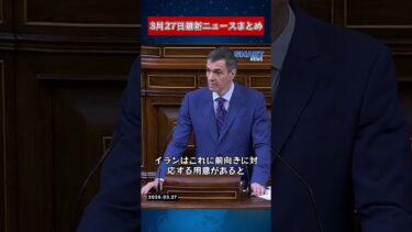 【0327 国際ニュース速報】