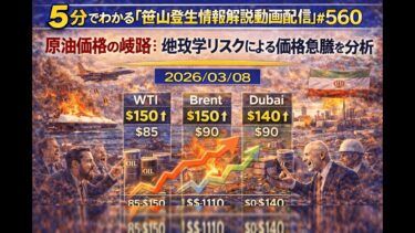 「原油価格の岐路：地政学リスクによる価格急騰を分析」(2026/03/08)(5分でわかる「笹山登生の情報解説動画配信」#560)