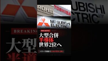 【速報】ローム・東芝・三菱電機が統合！パワー半導体で日本が世界2位になる理由を解説