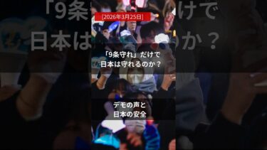 憲法9条　#社会情勢 #国際ニュース #ニュース
