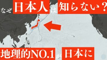 【ゆっくり解説】地政学的に日本が地理的No1の理由