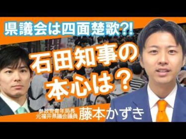 移民問題どうするの？石田知事の本心を探る！藤本かずき、代表質問の傍聴で感じたことをお伝えします！　令和８年２月２６日　#藤本かずき　#参政党　#青年局長　#福井県議会