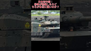軍事力比較：日本 vs  中国。