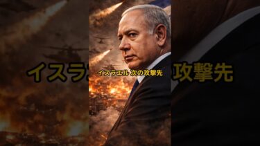 イスラエル 次の攻撃先　#shorts  #国際ニュース#中東情勢