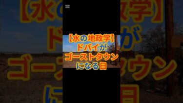 【水の地政学】ドバイが「ゴーストタウン」になる日#ホルムズ海峡  #地政学 #ニュース解説 #ドバイ #2026年