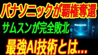 【最強パナソニック】AI家電で世界制覇！サムスンが手も足も出ない理由とは…