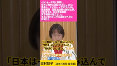 イランを一方的に非難。世界に戦争と混乱をもたらしているアメリカ・イスラエルによる国連憲章・国際法違反の先制攻撃を礼賛する、日米首脳会談での高市首相の逆立ちした、対米追随の外交に抗議する #日本共産党