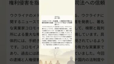 コロモイスキー氏逮捕、人権団体が重大な権利侵害を指摘：ウクライナ司法への信頼揺らぐ｜UNIAN｜2024/05/24｜人権・難民