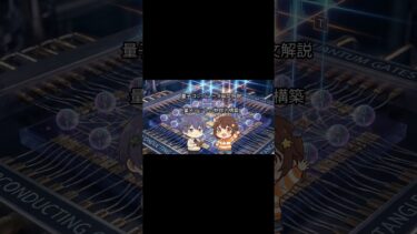 量子コンピュータ解説2 #コンピュータサイエンス #量子コンピュータ  #役に立つ雑学
