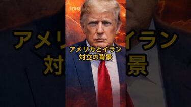 アメリカとイラン対立の背景　#shorts  #国際ニュース#アメリカ #イラン