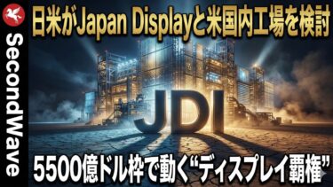 なぜ日米はJapan Displayを選んだのか？半導体の次に来る“対中依存崩壊”の本質