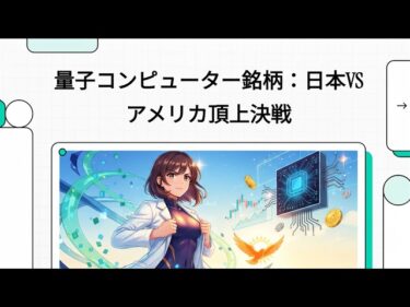 日本（富士通）VSアメリカ（IONQ）量子コンピュータ銘柄頂上決戦
