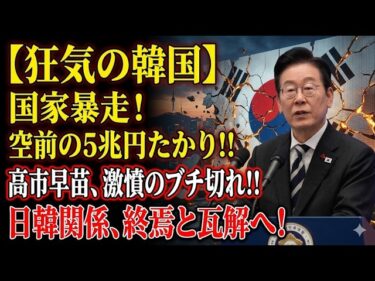 【緊急検証】5兆円要求に日本はなぜ沈黙したのか 高市政権の反撃が始まった