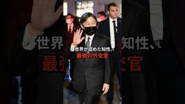 世界が認めた知性、最強の外交官。　#天皇陛下 #皇室 #日本