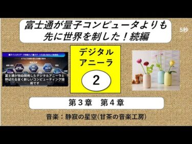 ★■★565回【デジタルアニーラ】富士通が量子コンピュータよりも先に世界を制した!!続編　デジタルアニーラその２