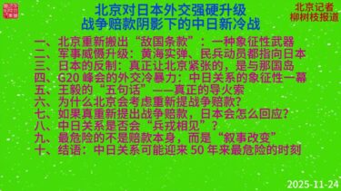 11月24日，北京对日本外交强硬升级战争赔款阴影下的中日新冷战。