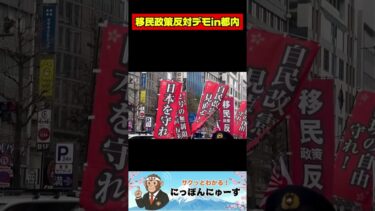 【移民デモ】 2万人デモをTVが黙殺！高市政権の中東参戦リスクと移民問題で日本崩壊の危機