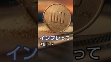 インフレって何？あなたの貯金が減る理由