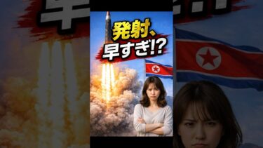 【老後と政治】北朝鮮のミサイル、発射が早すぎる理由 #北朝鮮 #ミサイル #軍事 #地政学 #ニュース解説 #世界情勢 #老後と政治 #ショート解説