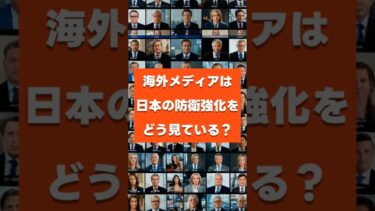 海外メディアは日本の防衛強化をどう見ている？