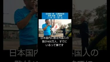 #日本第一党 広島県本部 #移民政策 問題 #政治