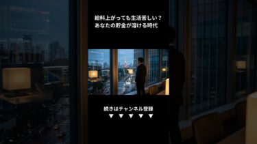 賃上げなのに生活苦？【外銀目線】金利とインフレ時代の資産防衛術 (Shorts)