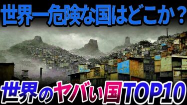 【ゆっくり解説】世界でいちばん危ない国はどこか？治安が悪い国ランキングTOP10を解説