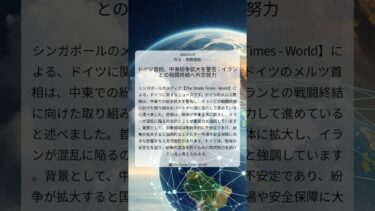 ドイツ首相、中東紛争拡大を警告：イランとの戦闘終結へ外交努力｜The Straits Times – World｜2026/03/07｜外交・国際関係