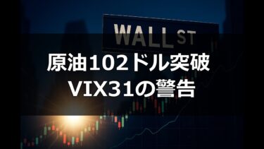 【朝刊】原油100ドル超え、中東紛争5週目で市場急落|VIX31恐怖指数急騰の意味
