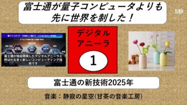 ★◆★564回【デジタルアニーラ】富士通が量子コンピュータよりも先に世界を制した瞬間　デジタルアニーラその１