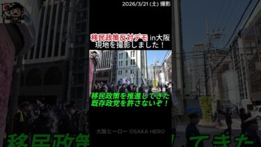 移民政策断固反対デモ行進　in大阪　現地を撮影してきました　日本第一党　移民政策推進政党を許さない　2026年3月21日　Anti-immigration