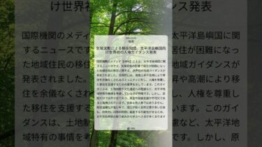 気候変動による移住問題、太平洋島嶼国向け世界初の人権ガイダンス発表｜HRW｜2026/03/04｜環境