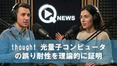 thought 光量子コンピュータの誤り耐性を理論的に証明