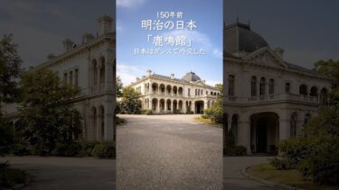 【鹿鳴館（ろくめいかん）】日本は“ダンス”で外交した｜舞踏会の本当の目的 #Shorts