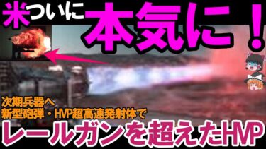 【ゆっくり解説・軍事News】米レールガン超え新型砲弾完成！HVP超高速発射体