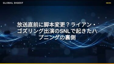 【国際 エンタメ】放送直前に脚本変更？ライアン・ゴズリング出演のSNLで起きたハプニングの裏側