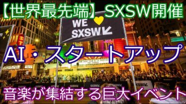 【世界最先端】SXSW開催！AI・スタートアップ・音楽が集結する巨大イベント