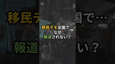 移民デモ全国で…なぜ報道されない？#社会問題#日本社会#情報格差#ニュース解説#short