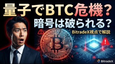 【量子でBTCは破られる？】1万量子ビットでウォレット危機という新研究