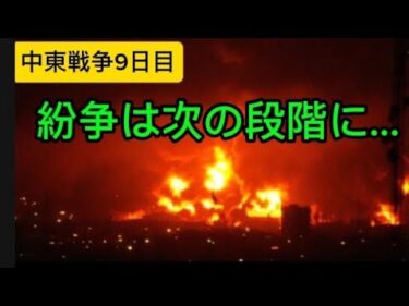 [中東戦争9日目]紛争は次の段階へ…、攻撃エスカレーション、インフラ攻撃で大きな被害拡大　#イラン、#トランプ、# ホルムズ海峡、#中東情勢